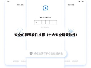安全的聊天软件推荐（十大安全聊天软件）