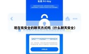 现在有安全的聊天方式吗（什么聊天安全）