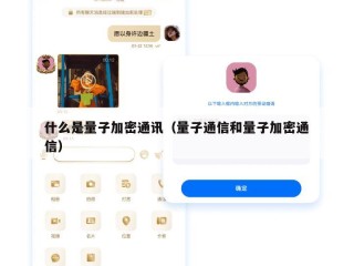 什么是量子加密通讯（量子通信和量子加密通信）