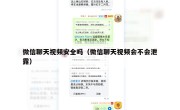 微信聊天视频安全吗（微信聊天视频会不会泄露）