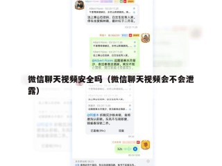微信聊天视频安全吗（微信聊天视频会不会泄露）