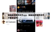 蝙蝠加密聊天软件app（蝙蝠加密聊天软件下载安全吗）