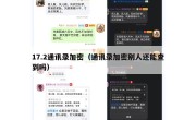 17.2通讯录加密（通讯录加密别人还能查到吗）