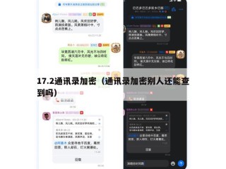 17.2通讯录加密（通讯录加密别人还能查到吗）