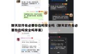 聊天软件有必要存在吗安全吗（聊天软件有必要存在吗安全吗苹果）