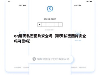 qq聊天私密图片安全吗（聊天私密图片安全吗可靠吗）