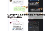 对方qq聊天记录加密什么意思（手机聊天记录加密怎么解除）