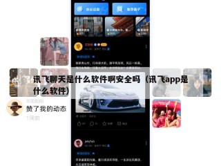 讯飞聊天是什么软件啊安全吗（讯飞app是什么软件）