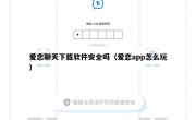 爱恋聊天下载软件安全吗（爱恋app怎么玩）
