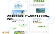 通讯录加密的好处（个人加密通讯录能被别人访问吗）