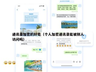 通讯录加密的好处（个人加密通讯录能被别人访问吗）