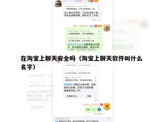 在淘宝上聊天安全吗（淘宝上聊天软件叫什么名字）