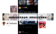 探探脚本聊天安全吗（探探自动喜欢脚本）
