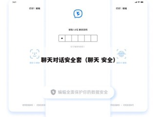 聊天对话安全套（聊天 安全）