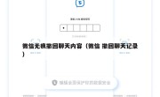 微信无痕撤回聊天内容（微信 撤回聊天记录）