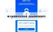 哪个加密聊天软件好用（能加密聊天的软件）