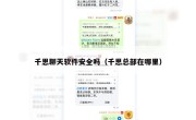 千思聊天软件安全吗（千思总部在哪里）