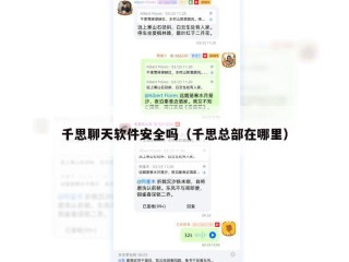 千思聊天软件安全吗（千思总部在哪里）
