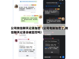 公司微信聊天记录加密（公司电脑加密了,微信聊天记录会被监控吗）