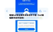 蝙蝠bat安全聊天交友软件下载（bat蝙蝠聊天软件官网）