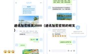 通讯加密精英2000（通讯加密密钥的明文）