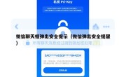 微信聊天框弹出安全提示（微信弹出安全提醒）