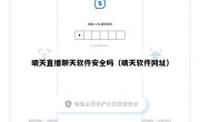 晴天直播聊天软件安全吗（晴天软件网址）