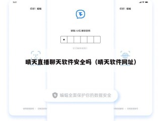 晴天直播聊天软件安全吗（晴天软件网址）
