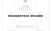 聊天记录给男孩子安全感（聊天记录感情）