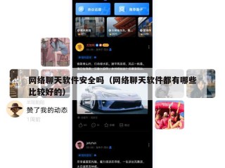 网络聊天软件安全吗（网络聊天软件都有哪些比较好的）