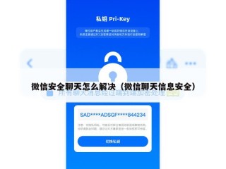 微信安全聊天怎么解决（微信聊天信息安全）