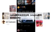 soma聊天信息安全吗（eingma聊天软件安全吗）