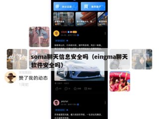 soma聊天信息安全吗（eingma聊天软件安全吗）
