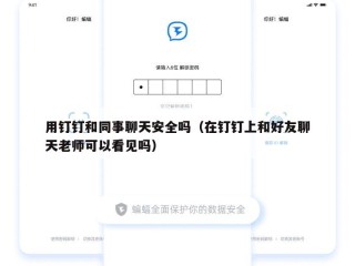 用钉钉和同事聊天安全吗（在钉钉上和好友聊天老师可以看见吗）