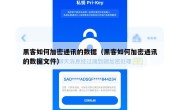 黑客如何加密通讯的数据（黑客如何加密通讯的数据文件）