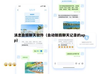 消息自毁聊天软件（自动销毁聊天记录的app）
