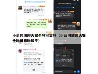 小蓝同城聊天安全吗可靠吗（小蓝同城聊天安全吗可靠吗知乎）