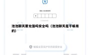 泡泡聊天要充值吗安全吗（泡泡聊天是干嘛用的）