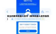 安全的聊天机器人软件（聊天机器人软件推荐）