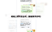 蝙蝠上聊天安全吗（蝙蝠聊天好吗）