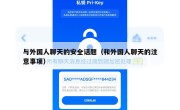 与外国人聊天的安全话题（和外国人聊天的注意事项）