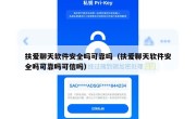 扶爱聊天软件安全吗可靠吗（扶爱聊天软件安全吗可靠吗可信吗）