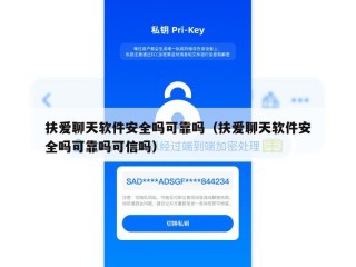 扶爱聊天软件安全吗可靠吗（扶爱聊天软件安全吗可靠吗可信吗）
