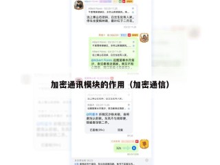 加密通讯模块的作用（加密通信）