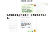 私密聊天安全软件哪个好（私密聊天软件有什么）