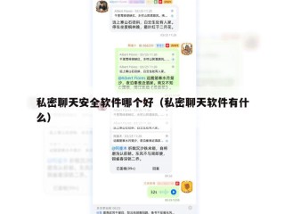 私密聊天安全软件哪个好（私密聊天软件有什么）