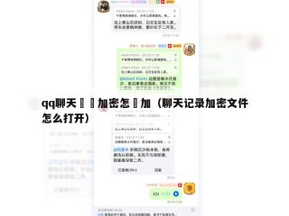 qq聊天記錄加密怎麼加（聊天记录加密文件怎么打开）