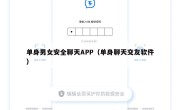 单身男女安全聊天APP（单身聊天交友软件）