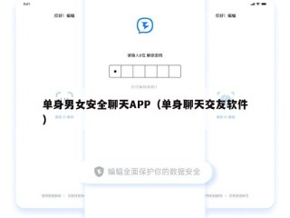 单身男女安全聊天APP（单身聊天交友软件）