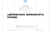 qq聊天照相片安全吗（聊天照的照片会不会到手机相册）